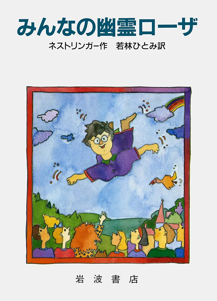 みんなの幽霊ローザ (世界児童文学の名作C) | クリスティーネ